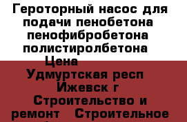 Героторный насос для подачи пенобетона, пенофибробетона, полистиролбетона › Цена ­ 120 000 - Удмуртская респ., Ижевск г. Строительство и ремонт » Строительное оборудование   . Удмуртская респ.,Ижевск г.
